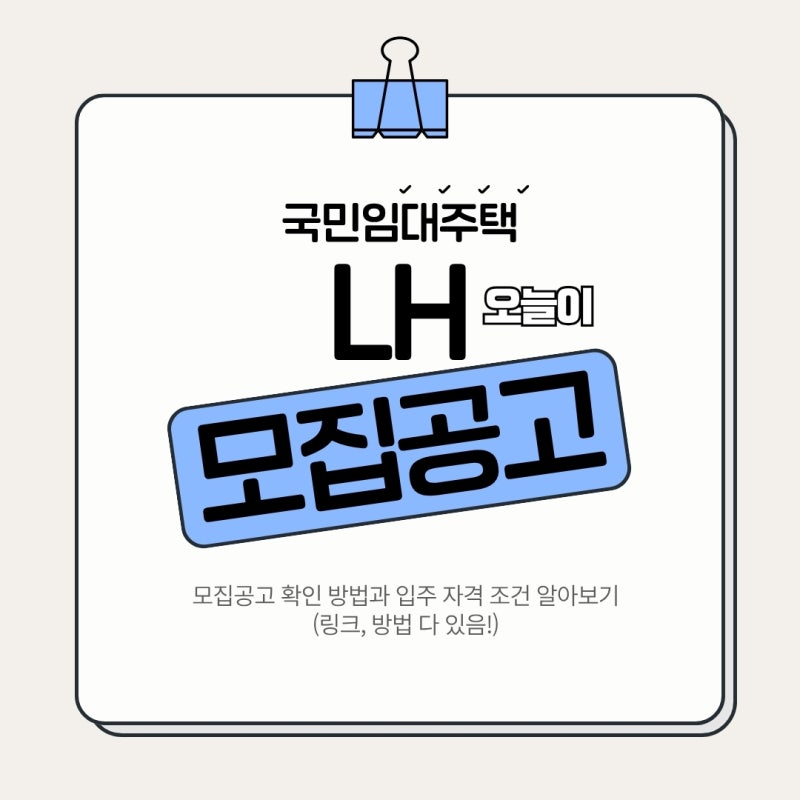 LH 국민임대주택 모집공고 보는 법 3단계｜입주 자격부터 신청 조건까지 확인하기