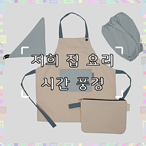 세맘스 오트밀크 앞치마, 예상보다 제가 더 잘 쓰고 있어요