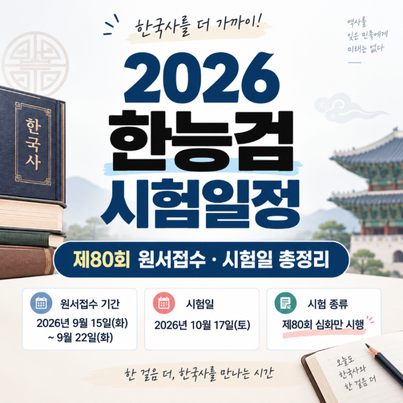 2026 한능검 시험일정 제80회 원서접수 기간 | 시험일 • 접수방법 총정리