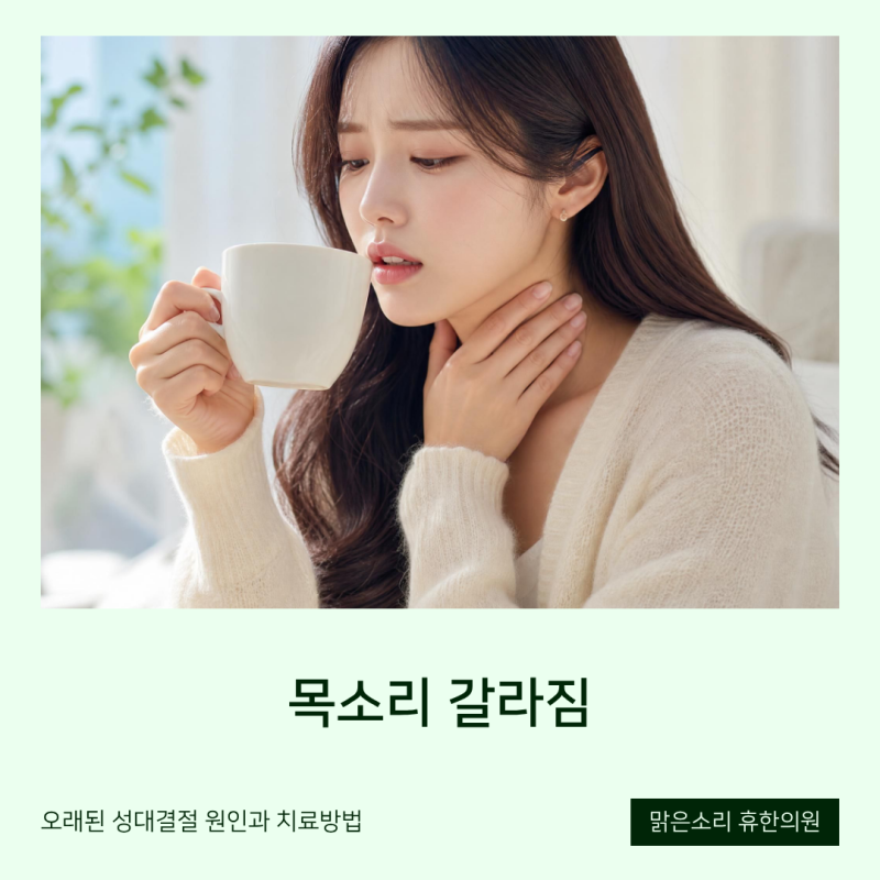목소리 갈라짐, 오래된 성대결절 원인과 치료방법