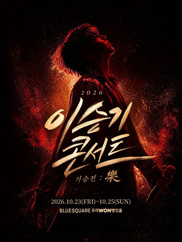 이승기, 단독 콘서트 ‘기승전 : 樂’ 추가 공연 확정 및 울산 무대 성료