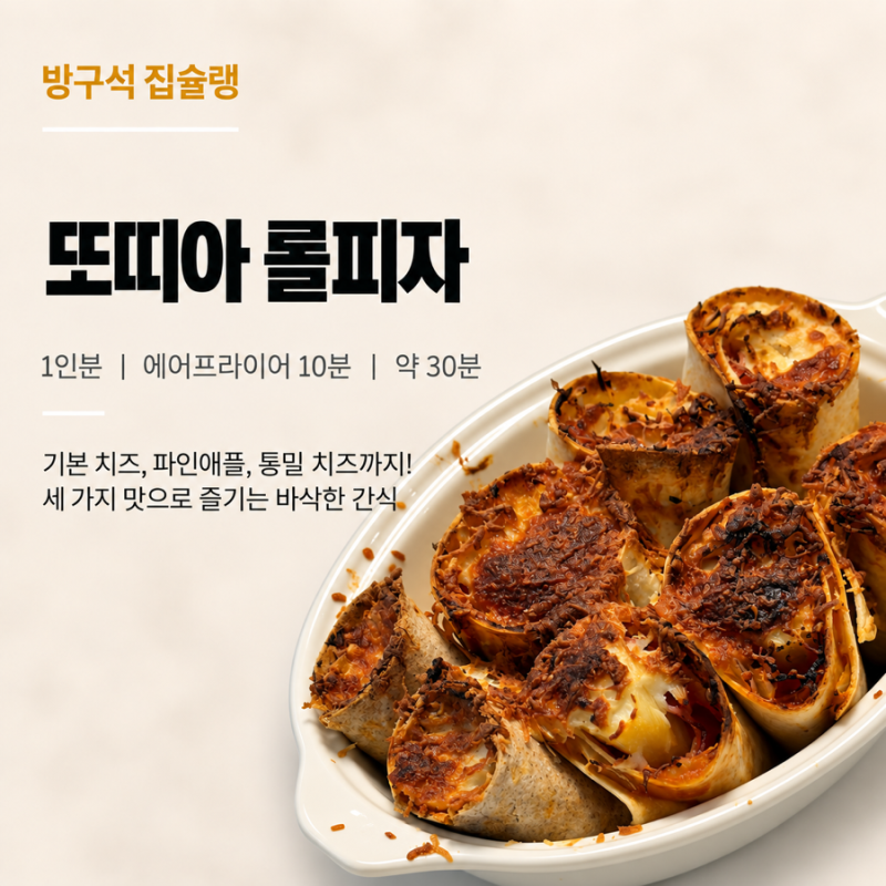 또띠아 롤피자 레시피 3가지 맛 에어프라이어 간식