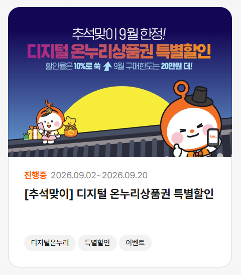 [2026년 9월 추석맞이 이벤트] 온누리 상품권으로 추석선물 구매, 장보기!