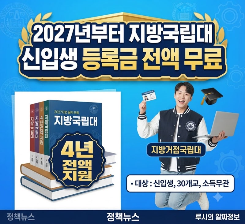 지방국립대 등록금 무료Ⅰ신청방법·절차·필수준비사항