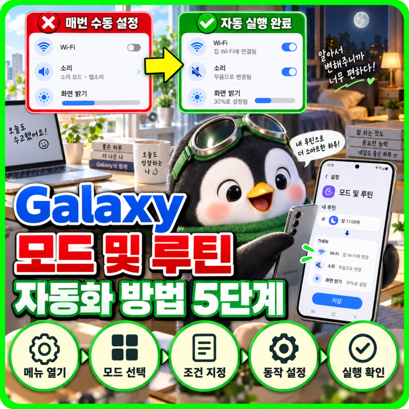갤럭시 모드 및 루틴으로 휴대폰 설정 자동화하는 방법 5단계