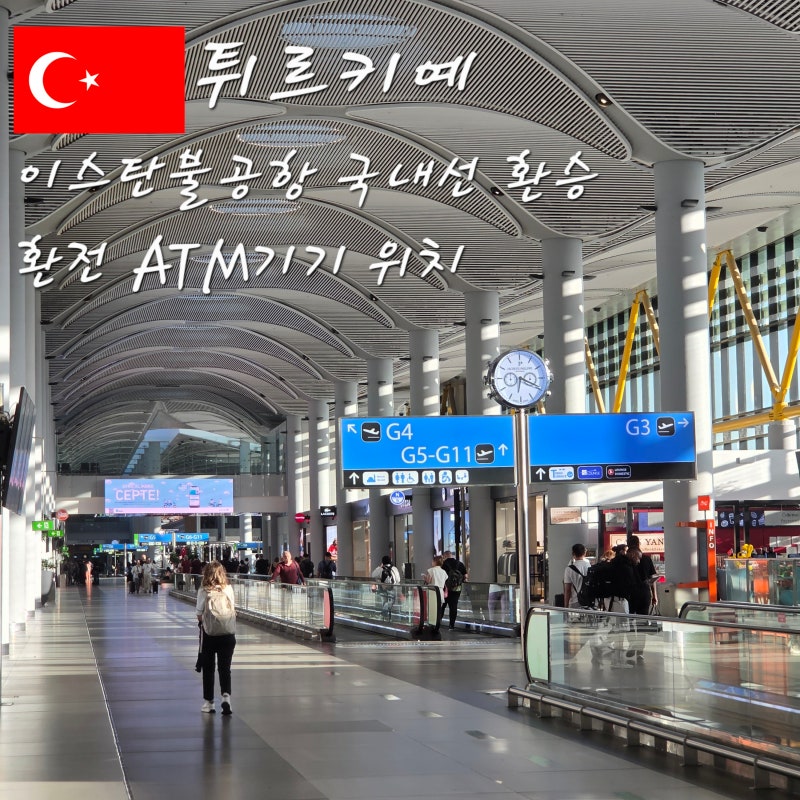 터키 여행 이스탄불 공항 카파도키아 국내선 환승 후기 및 환전 ATM기기 위치 및 수수료 정보