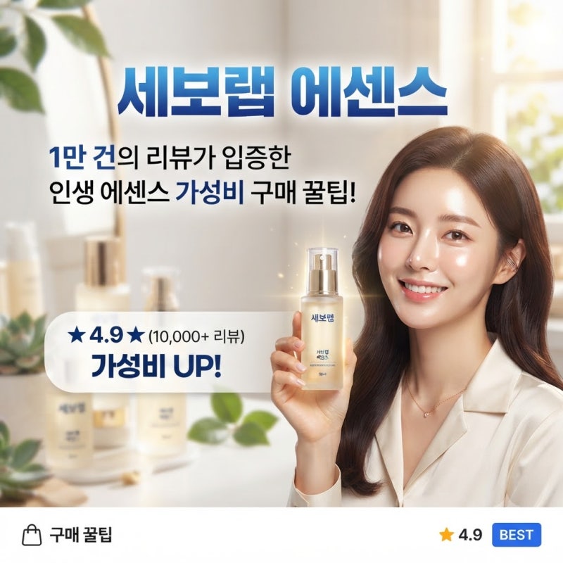1만 건의 리뷰가 증명하는 인생 에센스 세포랩 에센스 가성비 구매 팁