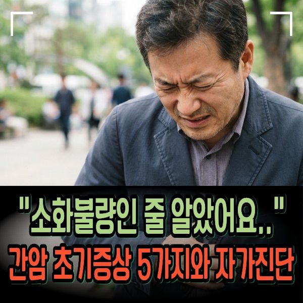 "소화불량인 줄 알았어요.." 간암 초기증상 5가지와 자가진단