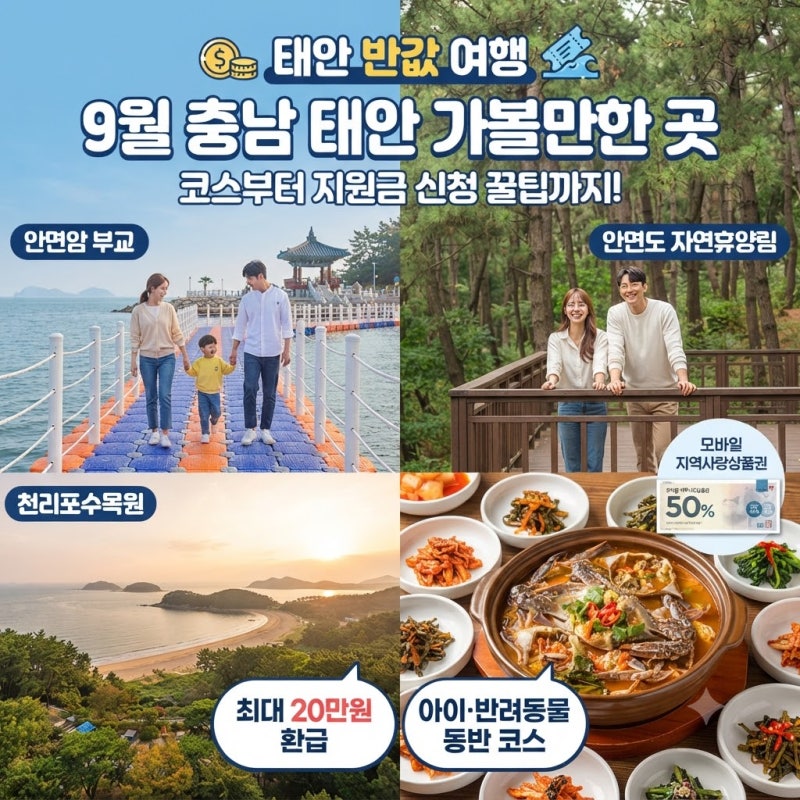 [태안 반값 여행] 9월 충남 태안 가볼만한 곳 코스부터 지원금 신청 꿀팁까지!
