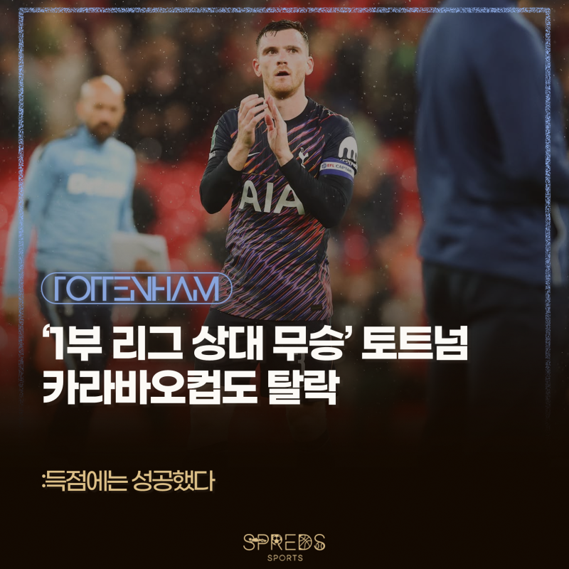 토트넘 '1부 리그 상대 무승' 유지, 리버풀 원정 패배로 카라바오컵 32강에서 탈락
