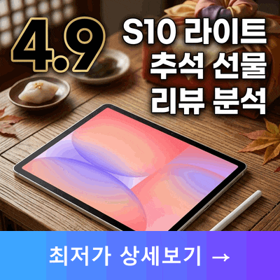 갤럭시탭 S10 라이트 5G 추석 선물 리뷰 4개 분석