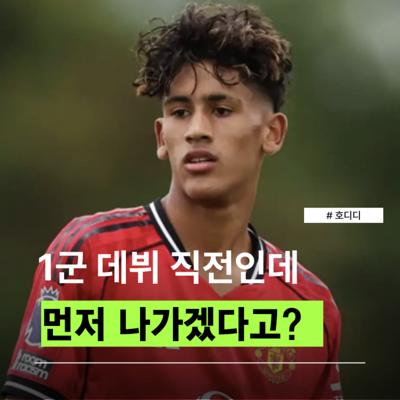 “1군 데뷔 직전인데 왜 나가려 하지?” JJ 가브리엘 맨유 결별 요청
