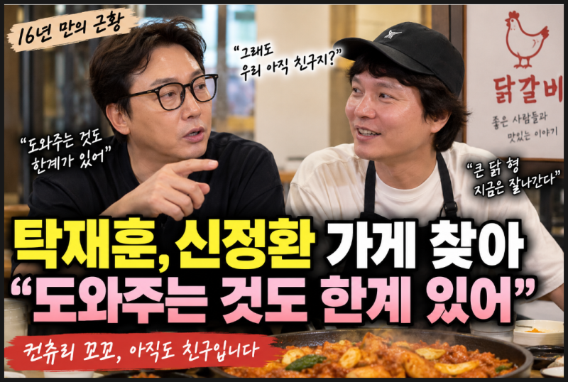 탁재훈 신정환 재회, 닭갈비집에서 만난 컨츄리 꼬꼬 근황 총정리