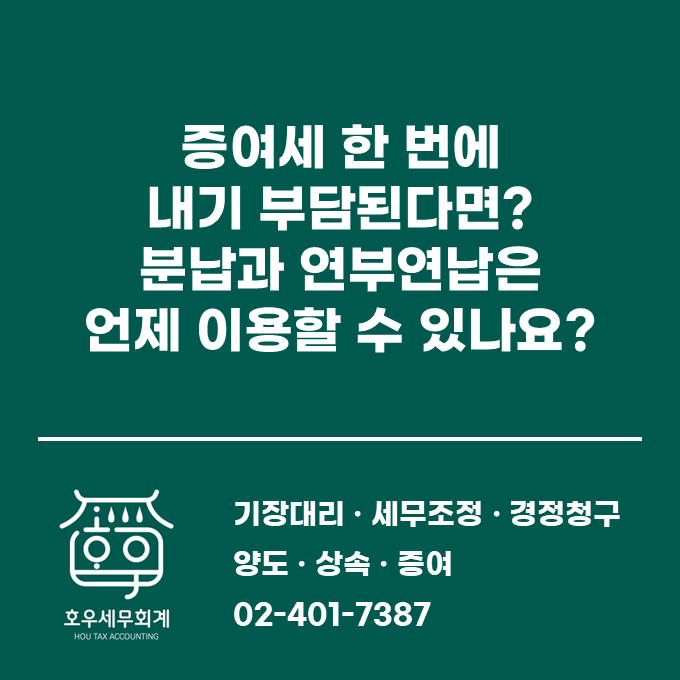 증여세 한 번에 내기 부담된다면? 분납과 연부연납은 언제 이용할 수 있나요?