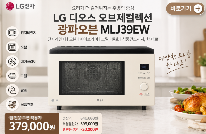 [MLJ39EW] LG 디오스 오브제컬렉션 광파오븐 39L, 에어프라이부터 오븐까지 한대로! 후기·할인가....