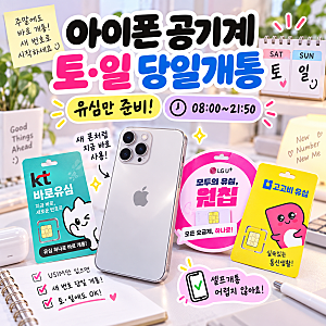 아이폰 공기계로 토요일 일요일 휴대폰 개통 당일에 하는 방법 (2026년 기준)