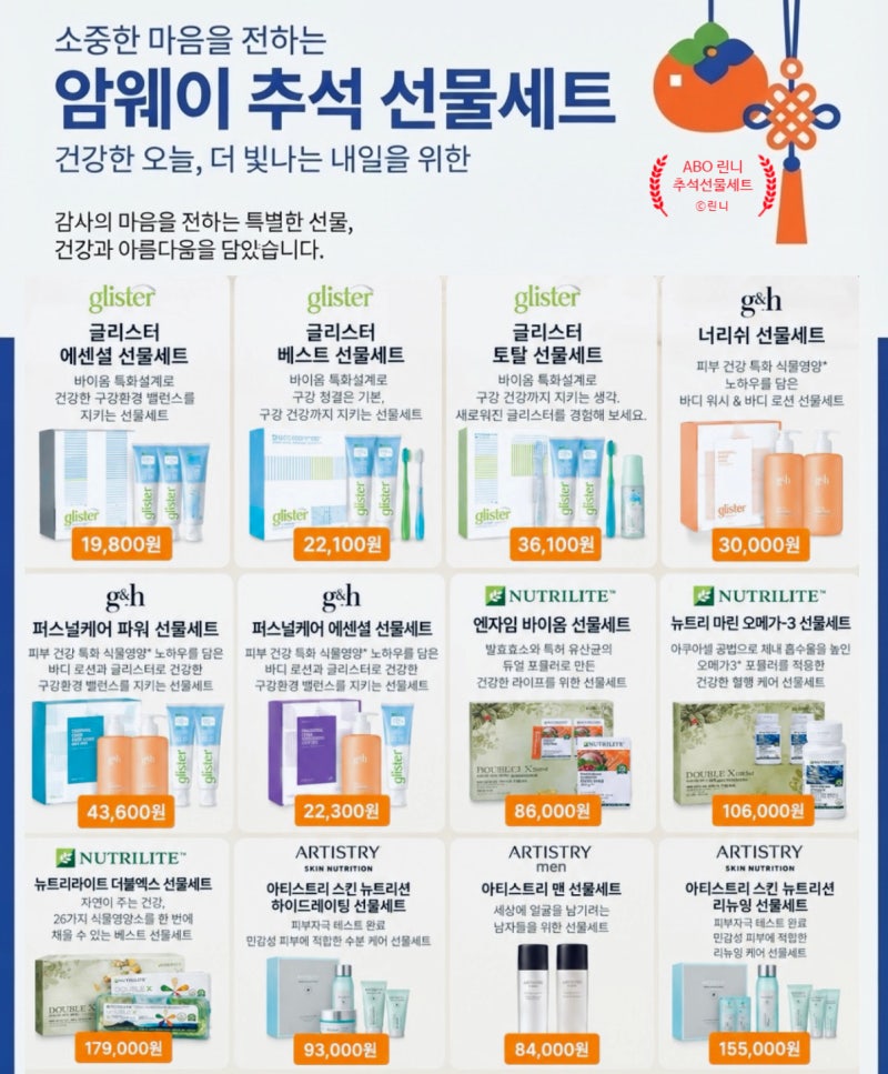2026 암웨이 추석 선물 세트 총정리, 정품 구매 방법
