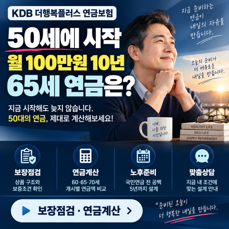 KDB 더행복플러스 연금보험 50대 연금액 얼마 받을까 7% 보증형
