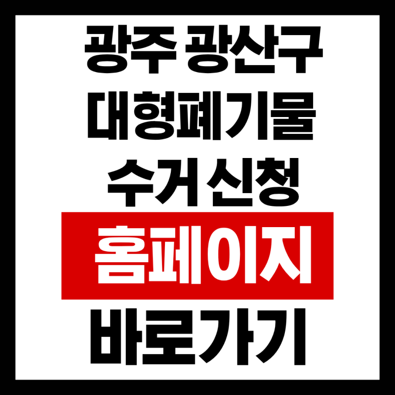 광주 광산구 대형폐기물 수거 신청 홈페이지 바로가기