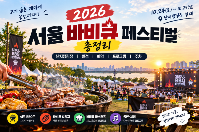 2026 서울 바비큐 페스티벌 총정리｜난지캠핑장 일정·예약·프로그램·주차