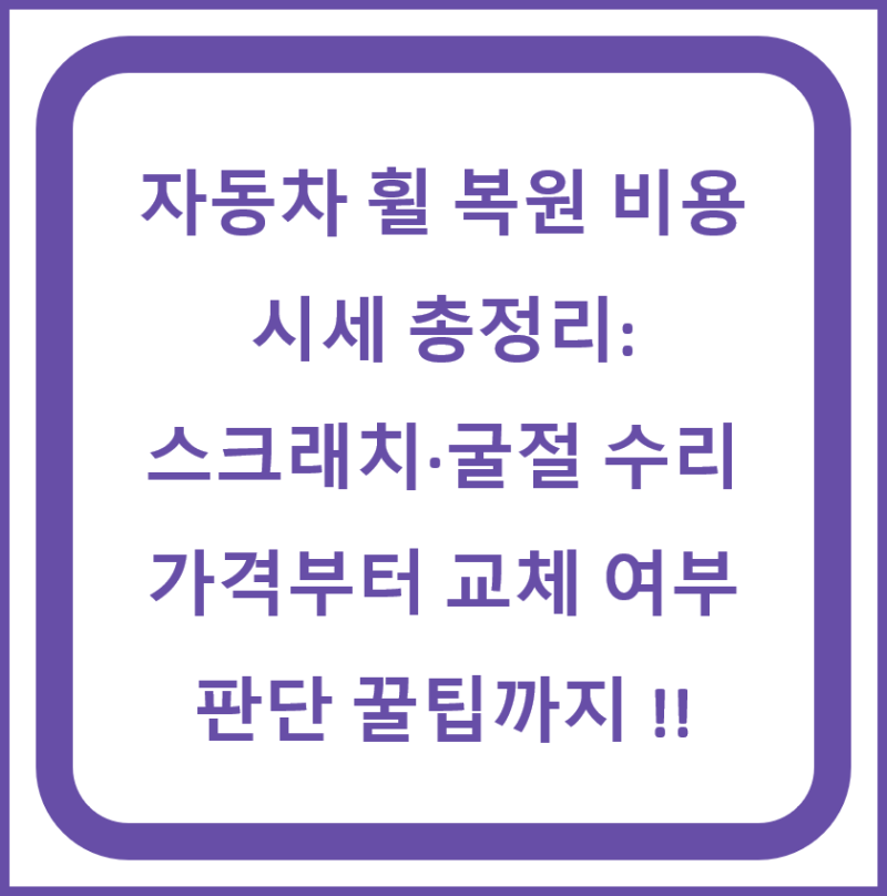 자동차 휠 복원 비용 시세 총정리: 스크래치·굴절 수리 가격부터 교체 여부 판단 꿀팁까지 !!