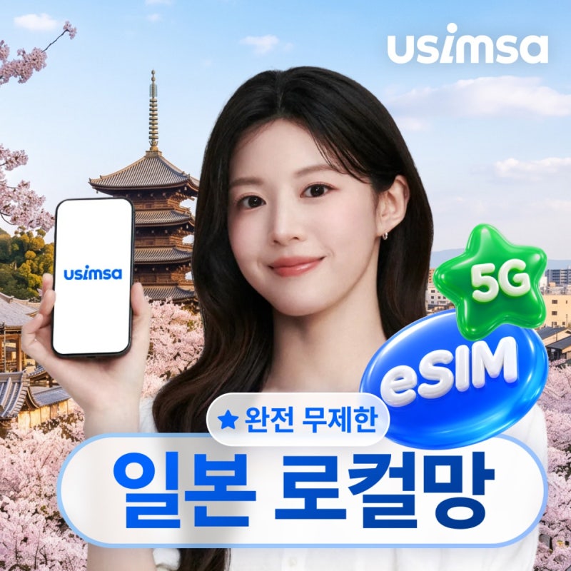 후쿠오카 여행 전 꼭 준비해야 할 것, 유심사 일본 eSIM 로컬망 직접 사용해 본 후기