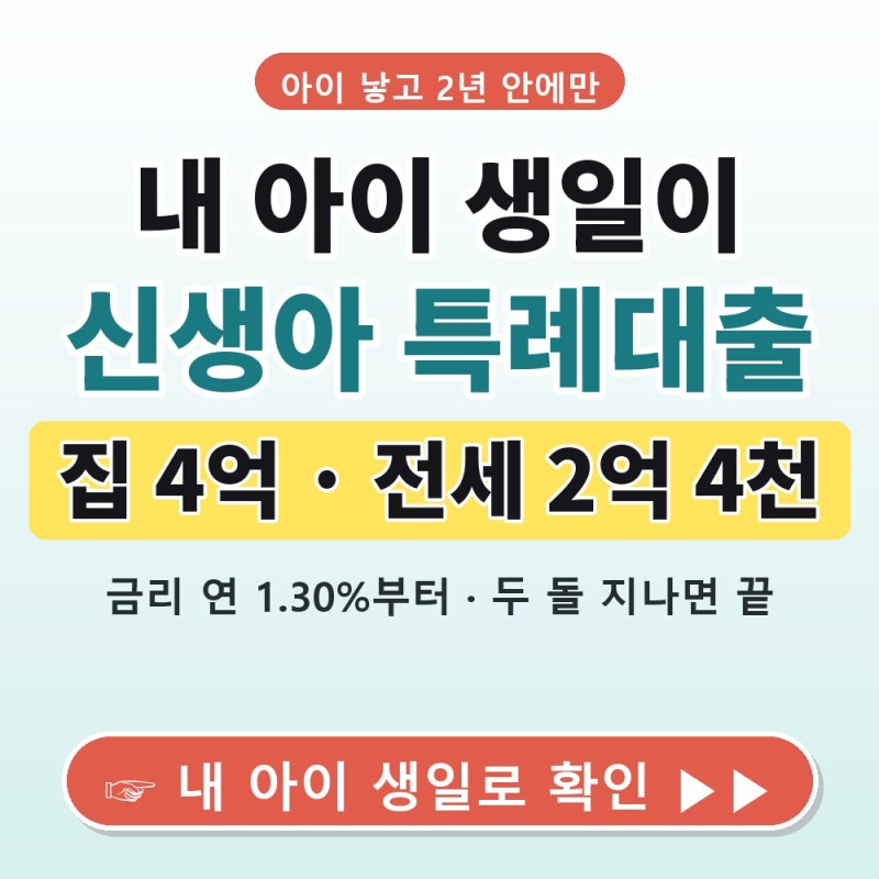 신생아 특례대출 4억 — 아이 낳고 2년 안에만 돼요 (디딤돌 4억·버팀목 2억 4천)
