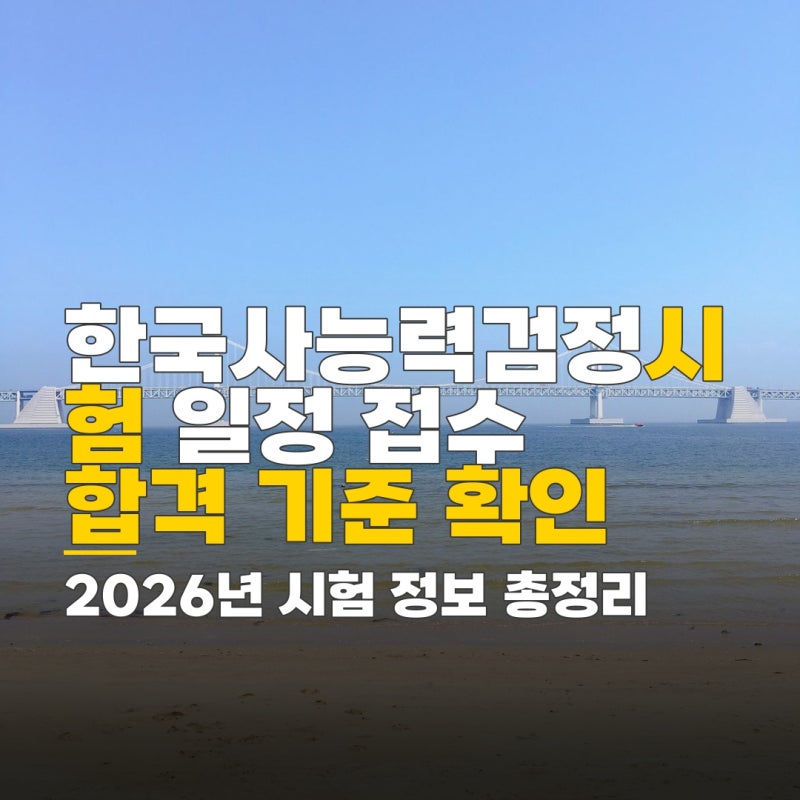 한국사능력검정시험 공부, 접수 일정 및 응시료 합격 기준 확인