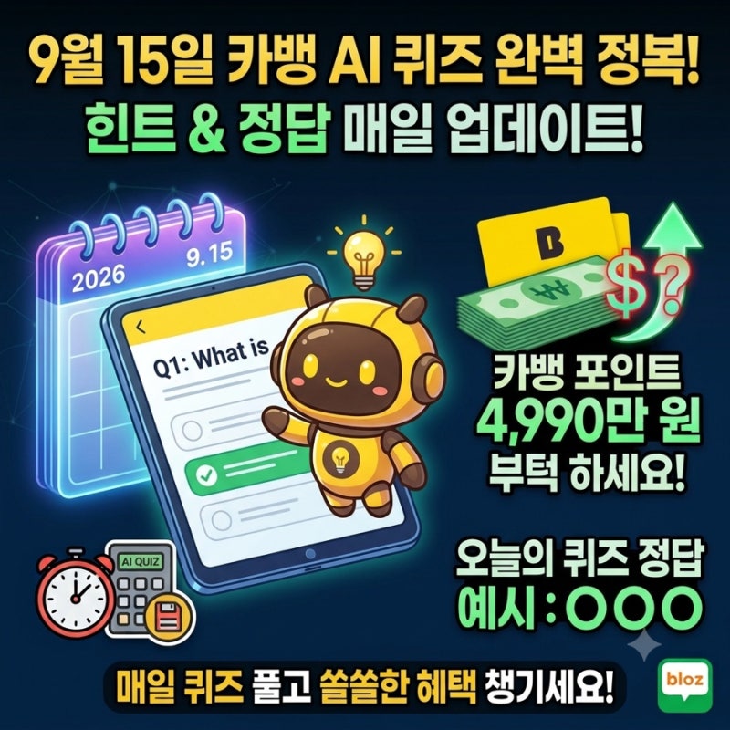 9월 15일 카카오뱅크 AI 이모지 퀴즈 정답