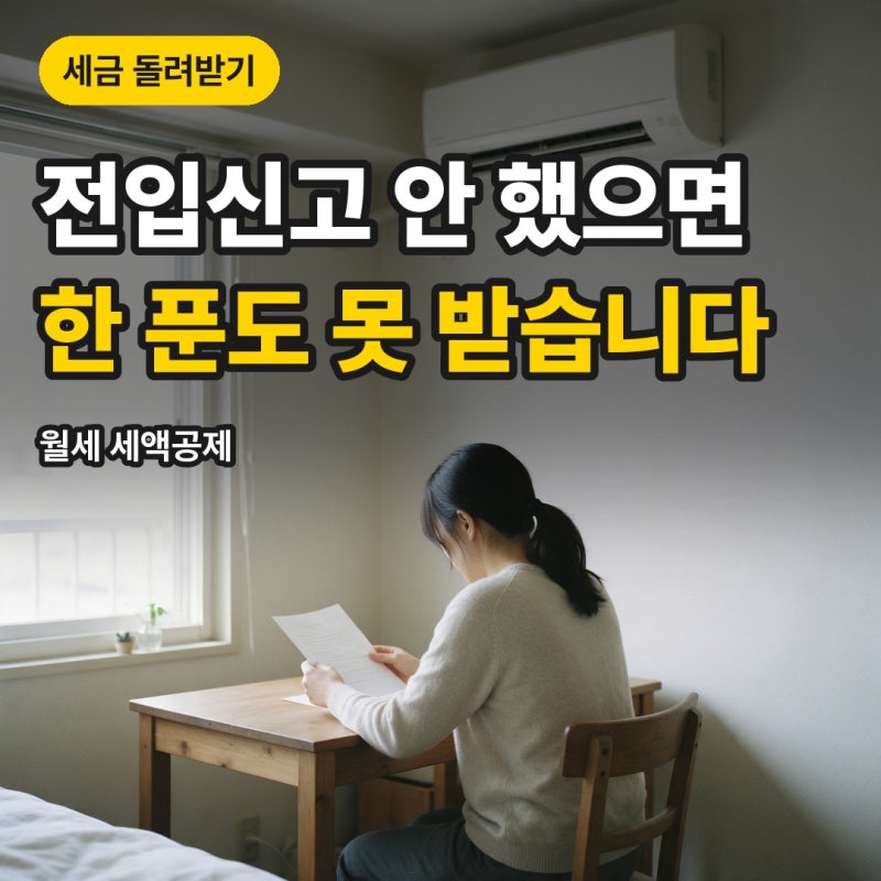 "전입신고를 안 했으면 한 푼도 못 받습니다" 월세 세액공제