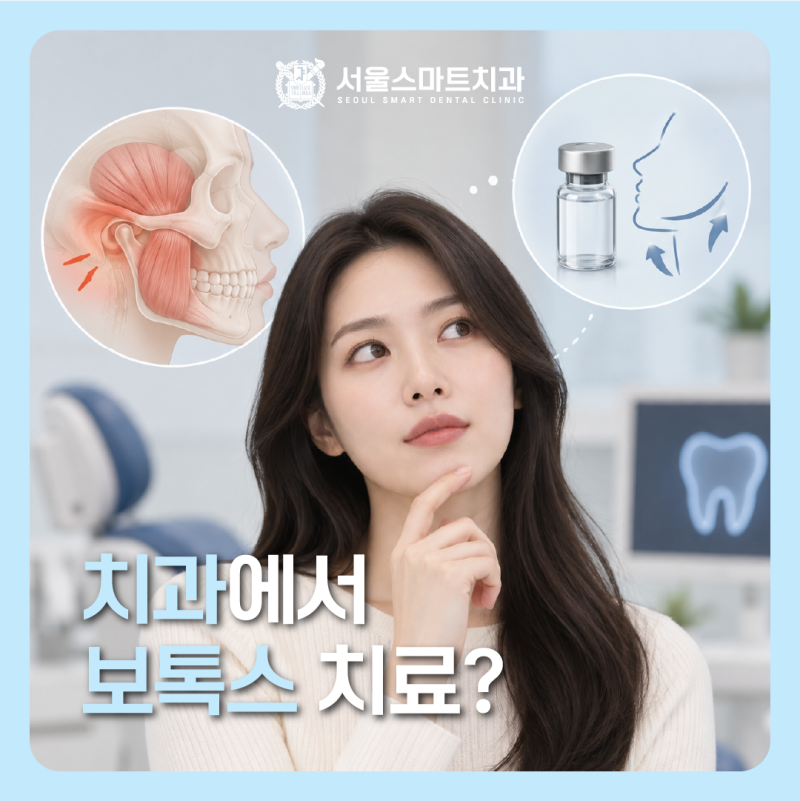 송도 턱관절, 치과에서 보톡스 치료? 턱관절이 불편할 때 치과를 찾는 이유