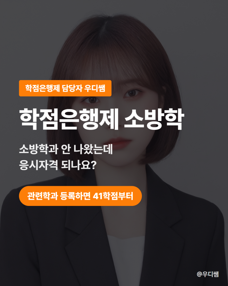 학점은행제 소방학, 소방설비기사 응시자격까지 몇 개월이면 될까?