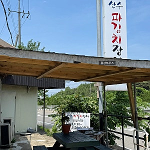 서산 산수파김치장어 그리고 해미숲 카페
