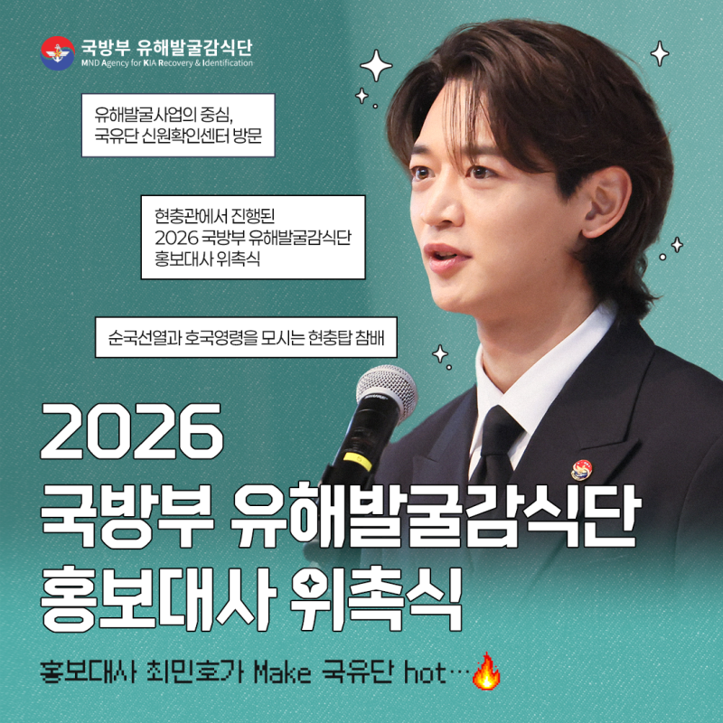 2026 국방부 유해발굴감식단 홍보대사 위촉식