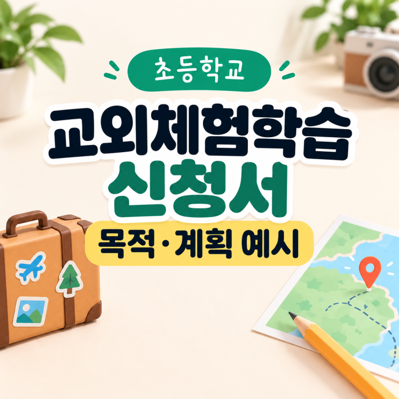 교외체험학습 신청서, 어디까지 써야 할까? 장소별 예시 정리