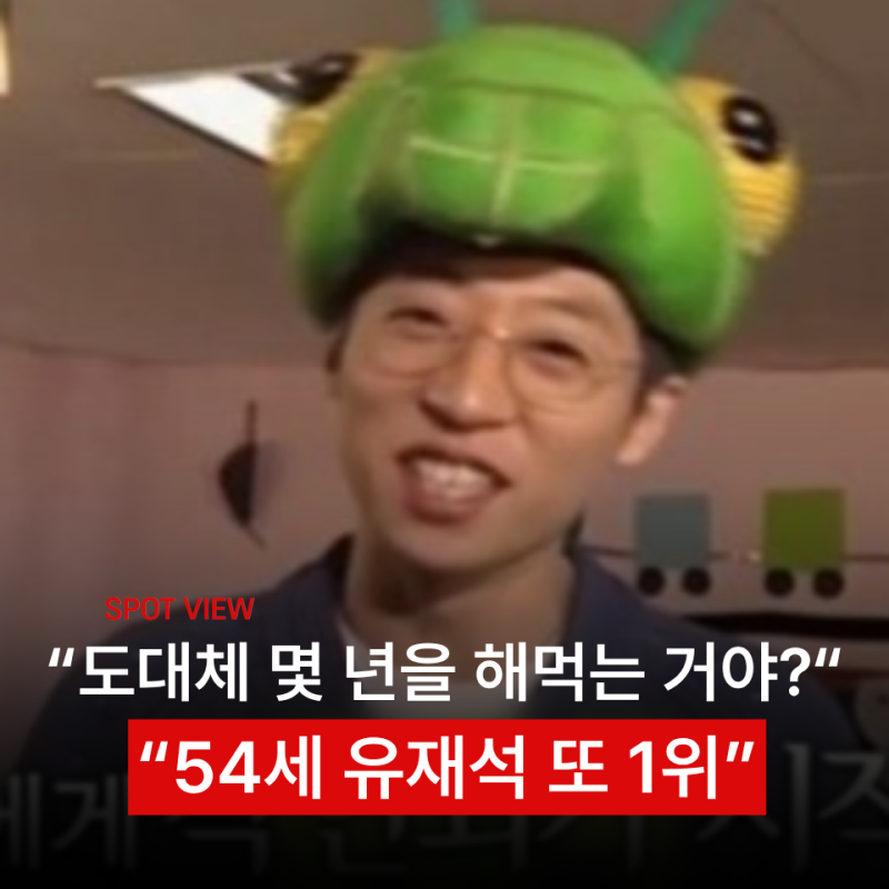 "54세 유재석 아직도 전성기?" 9월 평판 1위부터 재산·대표작·프로필까지 다시 보기