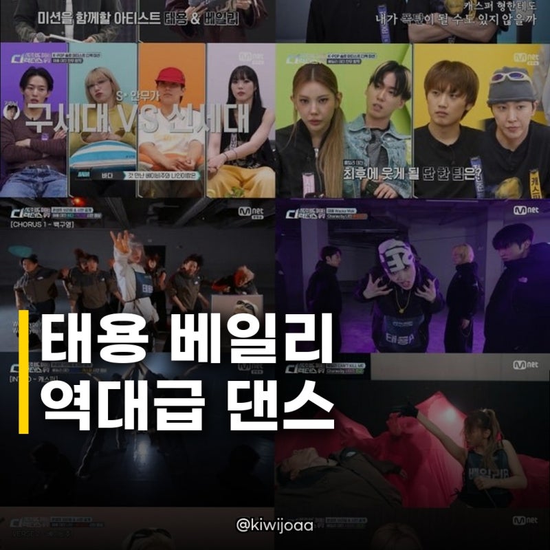스디파 화제성 1위 미션 공개! 태용X베일리 극찬 부른 안무가들의 역대급 팀전