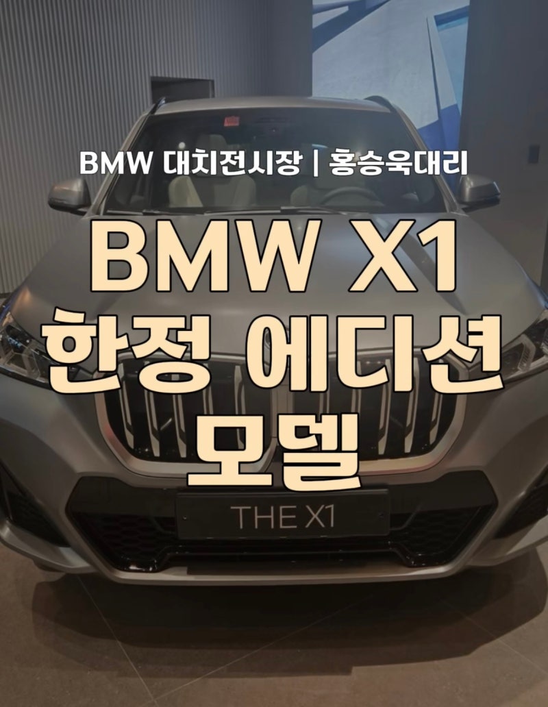 BMW X1 한정 에디션 가격. 전국 40대 한정 희소 모델. 무광 스페셜 에디션 [BMW 대치전시장]