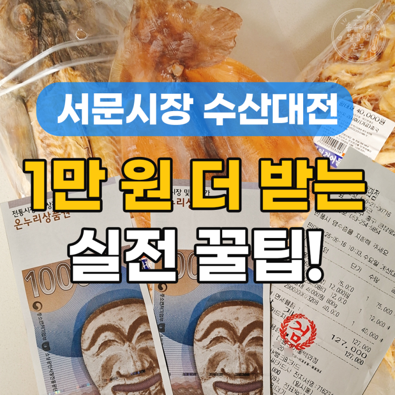 대구 서문시장 수산대전 온누리상품권 환급 후기｜10% 할인받고 2만원까지 환급!