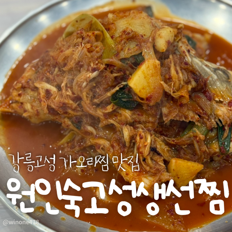 강릉 고성 원인숙 고성생선찜, 가오리찜 강원도 가족메뉴 추천, 주차 정보