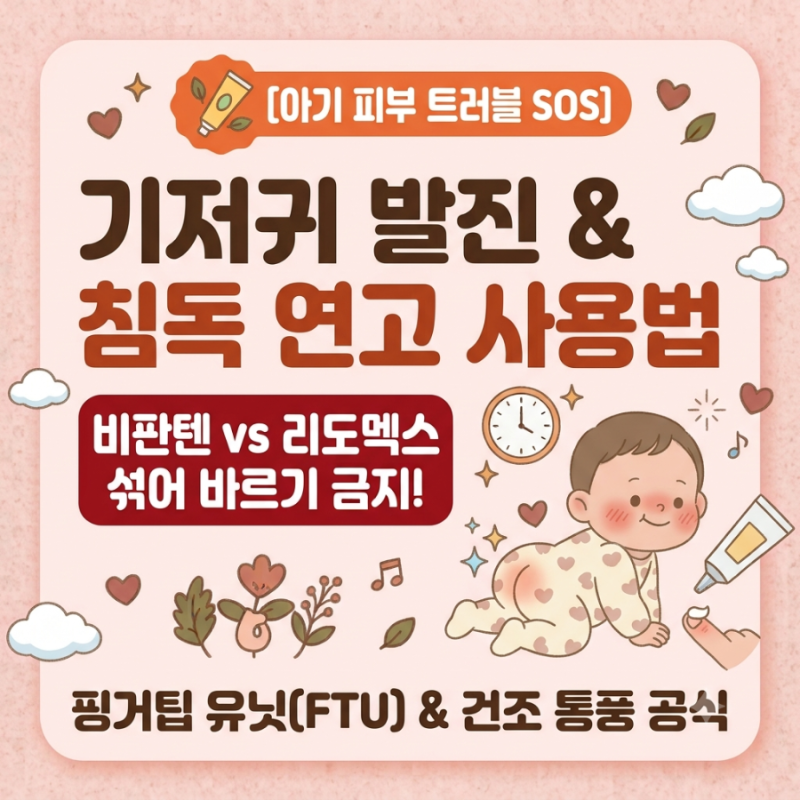 [아기 기저귀 발진] 엉덩이 빨갛게 짓무를 때! 비판텐만 바르면 안 되는 이유 & 리도멕스 바른....