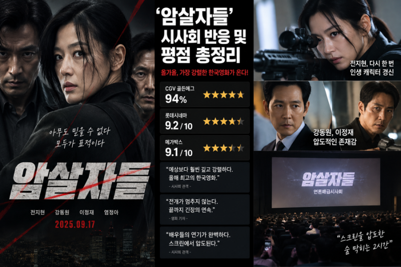 “서울의 봄 생각난다”…‘암살자(들)’ 시사회 반응 터졌다, 평점 총정리