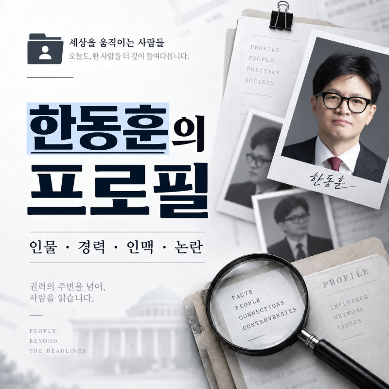 한동훈 프로필｜검사·법무부 장관에서 국민의힘 대표, 무소속 국회의원까지