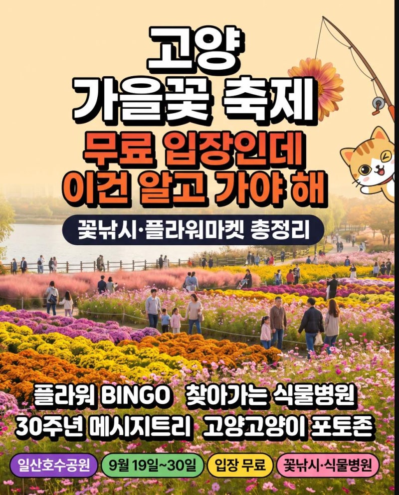 2026년 9월 19일~30일 고양 가을꽃 축제 무료 입장 꽃낚시 플라워마켓 핵심 총정리