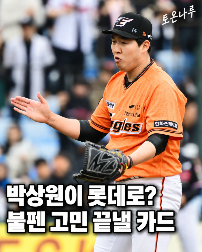 "한화 박상원이 FA로 롯데 간다고?" 시즌 내내 불펜 때문에 고생한 롯데, 후반기 ERA 2.29 투수 ....
