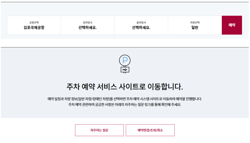 김포국제공항 주차장 사전 예약 방법 및 다자녀할인등록 방법(한국공항공사)