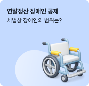 암·치매도 세법상 장애인? 놓치기 쉬운 연말정산 장애인 공제