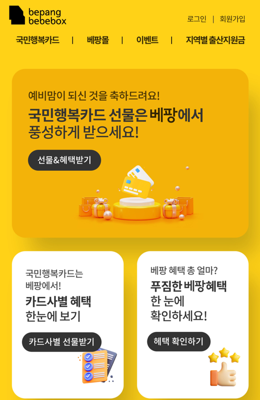 국민행복카드 신청 첫만남이용권 혜택, 베팡 발급으로 최대 사은품 받는 법!