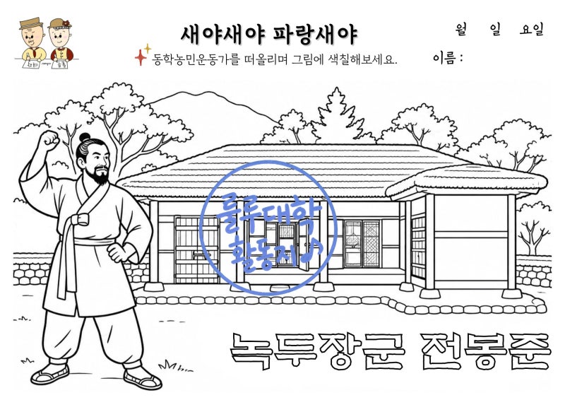 [룰루실버대학] 새야새야 파랑새야