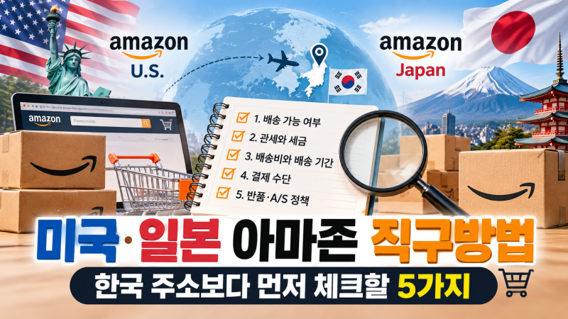 미국·일본 아마존 직구방법, 한국 주소보다 먼저 체크할 5가지